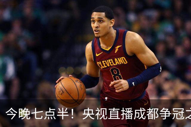 今晚七点半！央视直播成都争冠之战，能否战胜天津提前夺冠？