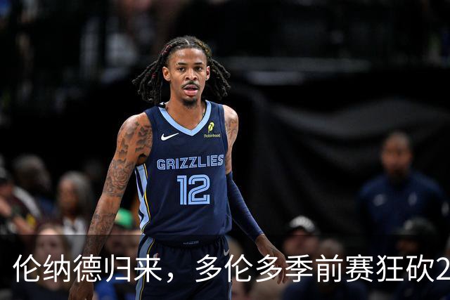 伦纳德归来，多伦多季前赛狂砍21分