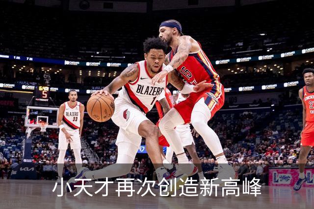 小天才再次创造新高峰