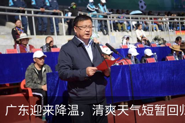 广东迎来降温，清爽天气短暂回归，台风动态引关注