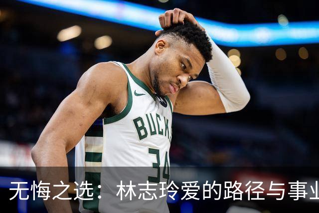 无悔之选：林志玲爱的路径与事业的诀别