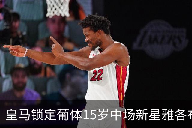 皇马锁定葡体15岁中场新星雅各布-阿方索