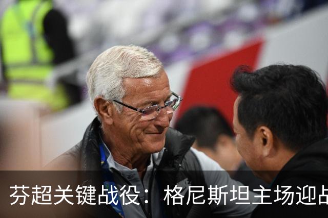 芬超关键战役：格尼斯坦主场迎战图尔库国际，胜负悬念重重