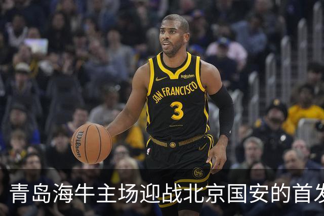 青岛海牛主场迎战北京国安的首发阵容解析
